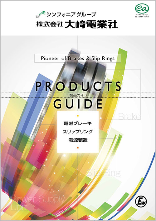 製品ガイフォ　電源ブレーキ／スリップリング／電源装置