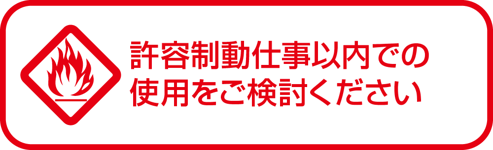 許容制動仕事以内での使用をご検討ください