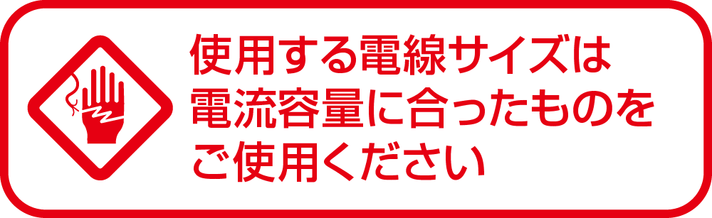 使用する電線サイズは電流容量に合ったものをご使用ください