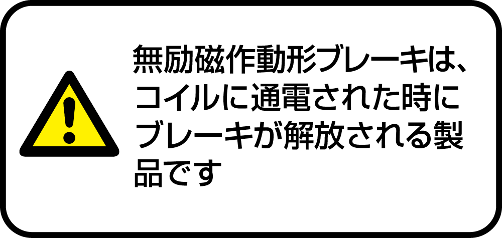 無励磁作動形ブレーキは、コイルに通電された時にブレーキが解放される製品です